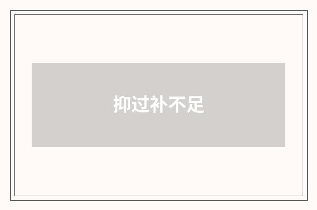 抑过补不足