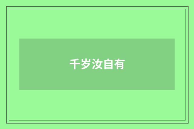 千岁汝自有