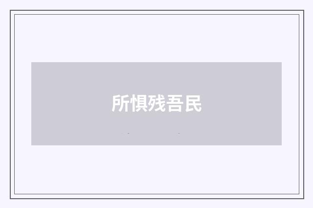 所惧残吾民