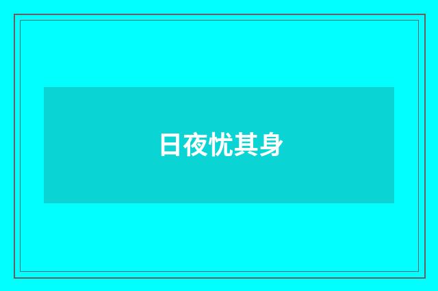 日夜忧其身
