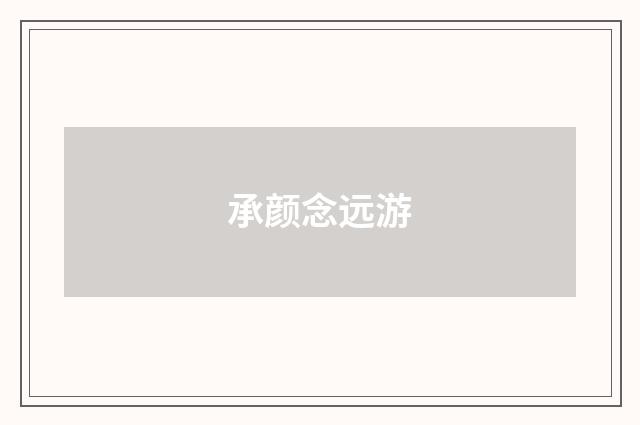 承颜念远游
