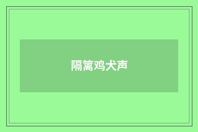 隔篱鸡犬声