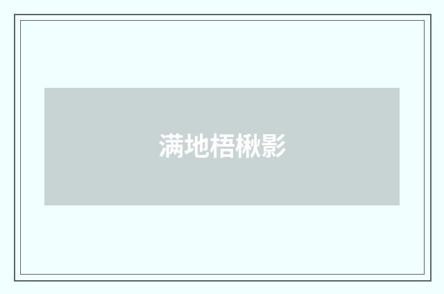 满地梧楸影