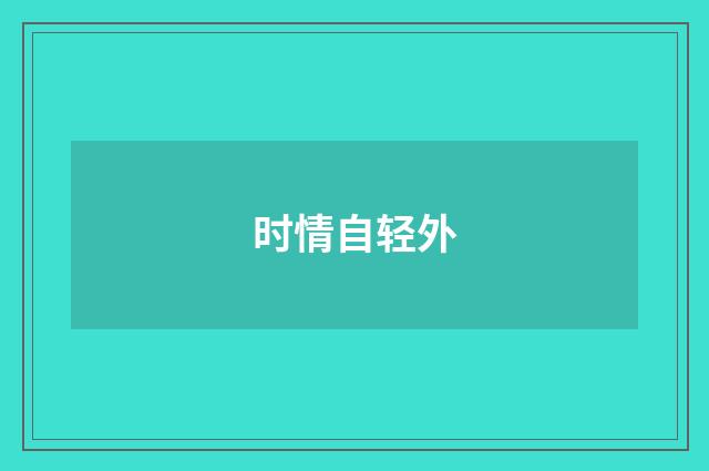 时情自轻外