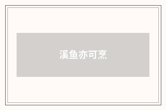 溪鱼亦可烹