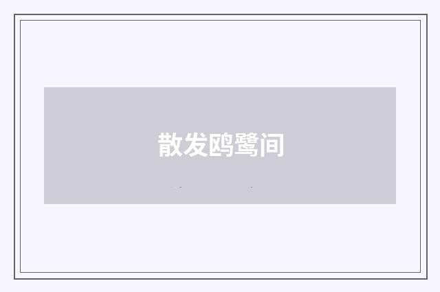 散发鸥鹭间