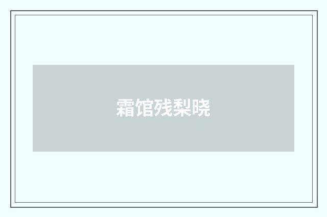 霜馆残梨晓