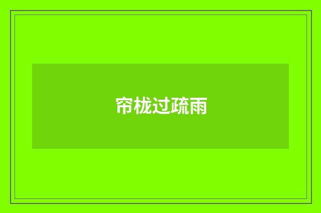帘栊过疏雨