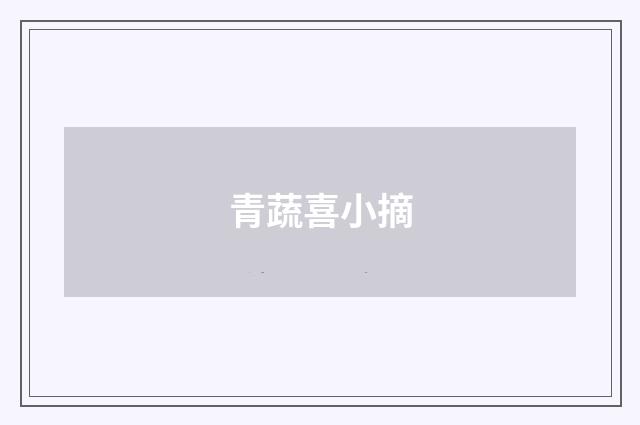 青蔬喜小摘