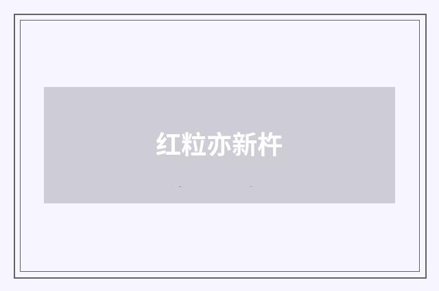红粒亦新杵