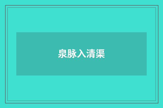 泉脉入清渠
