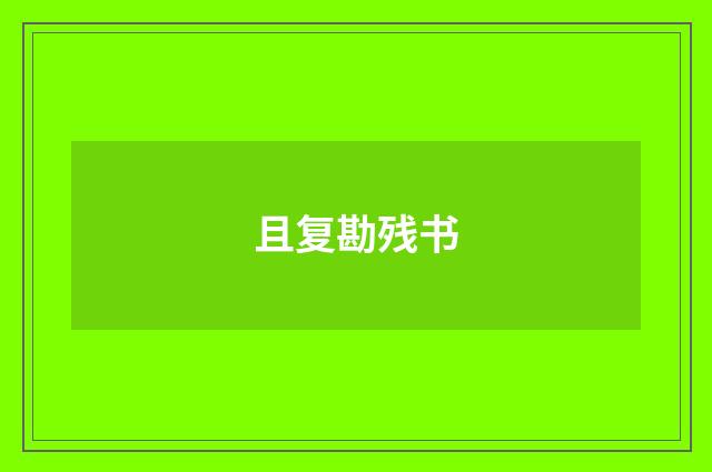 且复勘残书