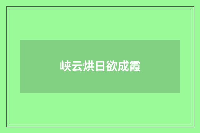 峡云烘日欲成霞