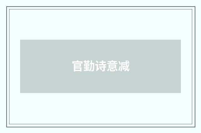 官勤诗意减