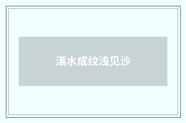 瀼水成纹浅见沙