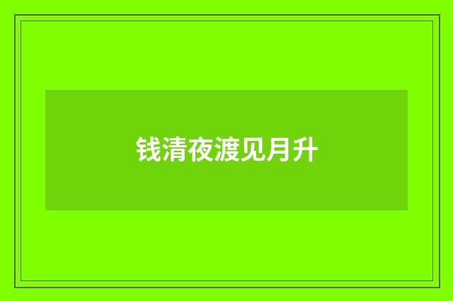 钱清夜渡见月升