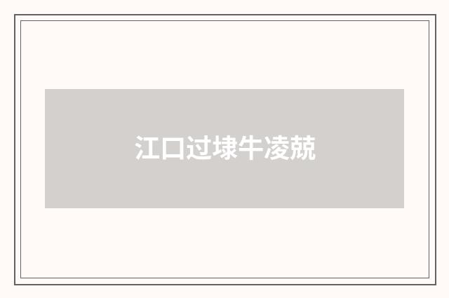 江口过埭牛凌兢