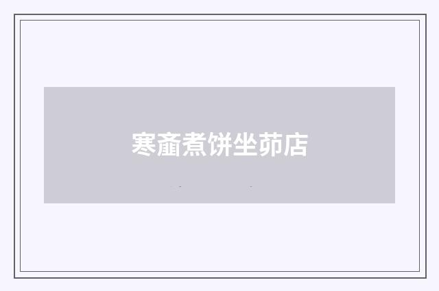 寒齑煮饼坐茆店