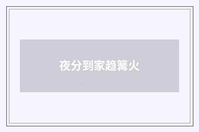 夜分到家趋篝火