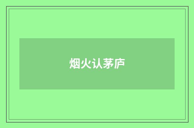 烟火认茅庐