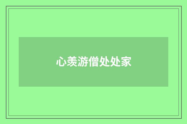 心羡游僧处处家