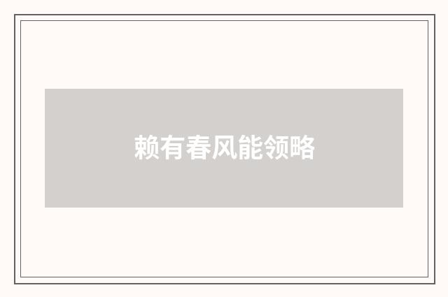 赖有春风能领略