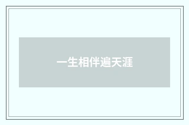 一生相伴遍天涯