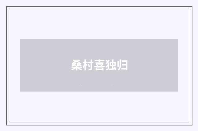 桑村喜独归