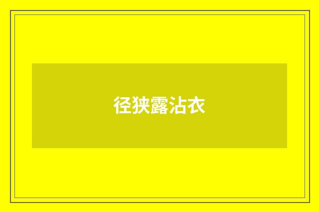 径狭露沾衣