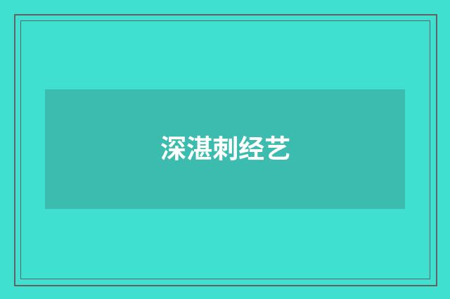 深湛刺经艺