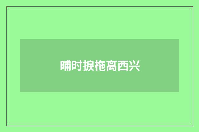 晡时捩柂离西兴