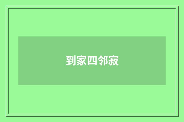 到家四邻寂