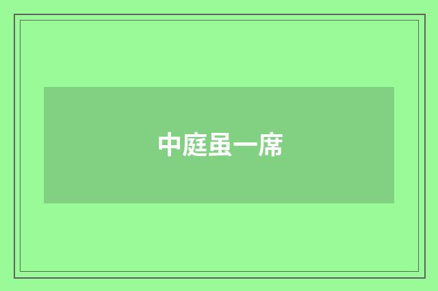 中庭虽一席