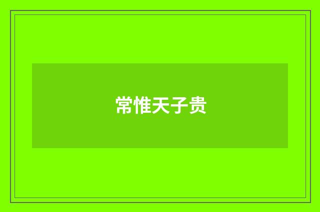 常惟天子贵