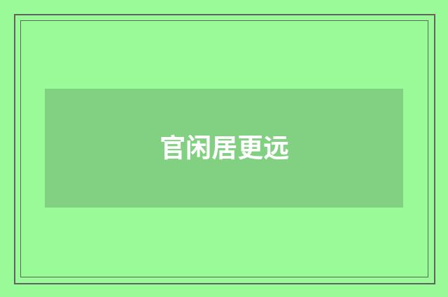 官闲居更远