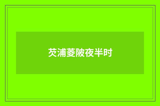 芡浦菱陂夜半时