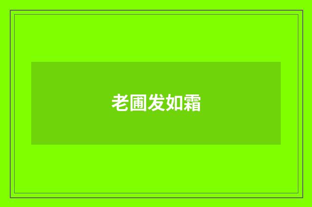 老圃发如霜