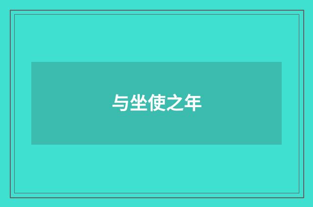 与坐使之年