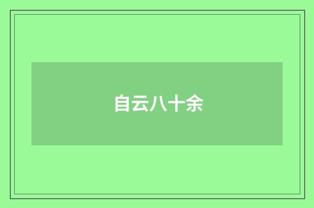 自云八十余