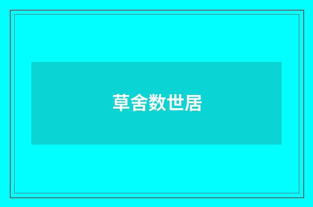 草舍数世居