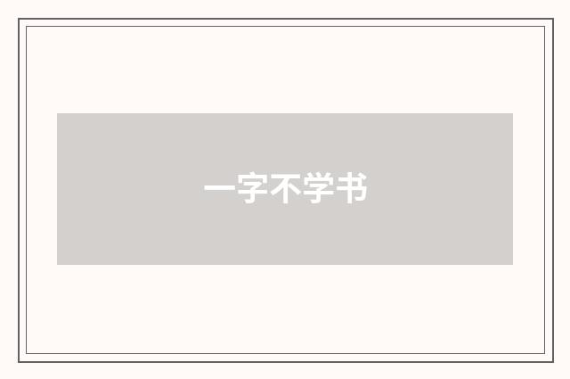 一字不学书