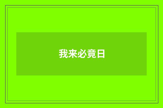 我来必竟日