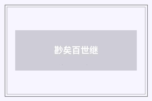 尠矣百世继