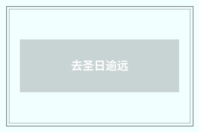 去圣日逾远
