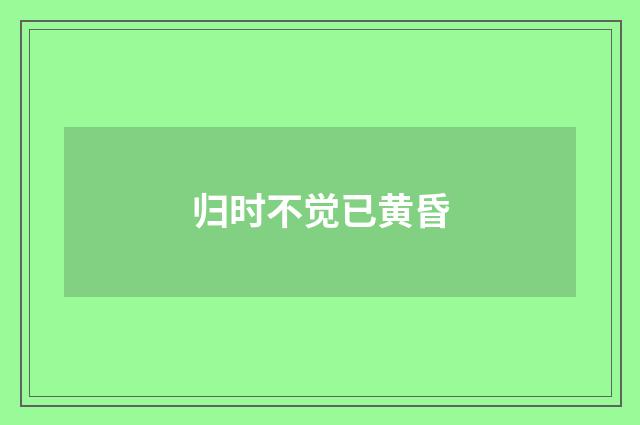 归时不觉已黄昏