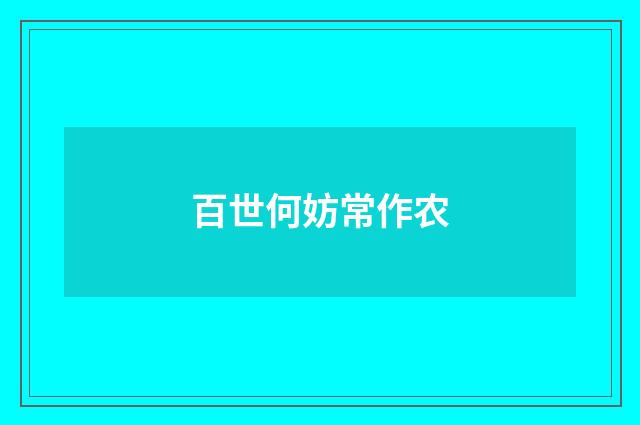 百世何妨常作农