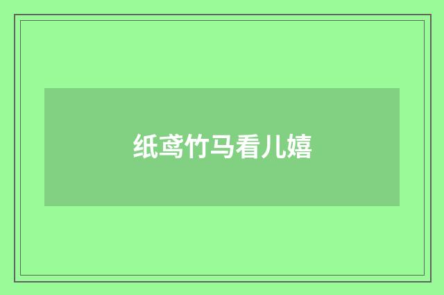 纸鸢竹马看儿嬉