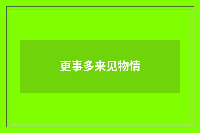 更事多来见物情