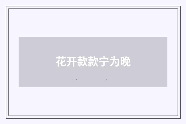 花开款款宁为晚