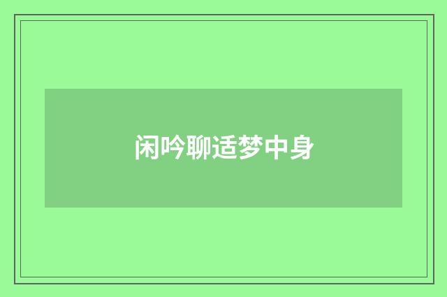 闲吟聊适梦中身